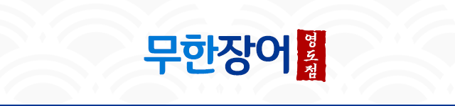 무한장어 영도점